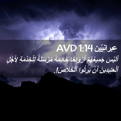 Picture 02 - عِبرانِيّين 1:14 AVD - أَلَيْسَ جَمِيعُهُمْ - Bible Verse Picture