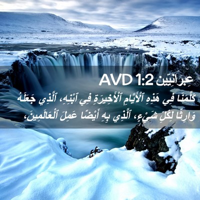 Picture 02 - عِبرانِيّين 1:2 AVD - كَلَّمَنَا فِي هَذِهِ - Bible Verse Picture
