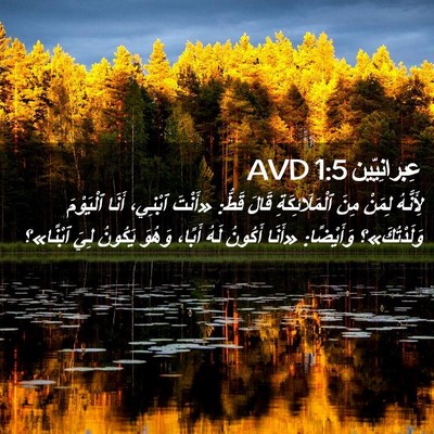 Picture 02 - عِبرانِيّين 1:5 AVD - لِأَنَّهُ لِمَنْ مِنَ - Bible Verse Picture