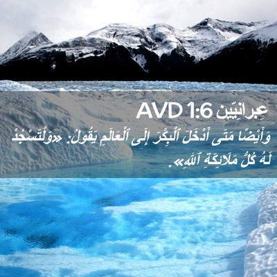 Picture 02 - عِبرانِيّين 1:6 AVD - وَأَيْضًا مَتَى أَدْخَلَ - Bible Verse Picture