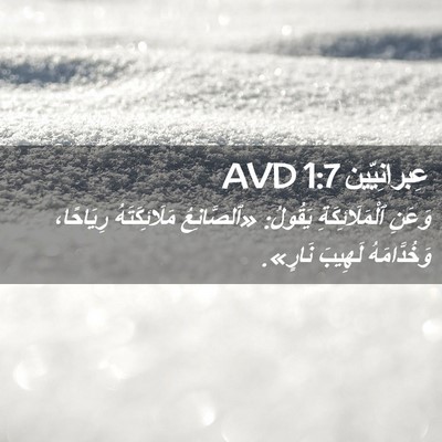 Picture 02 - عِبرانِيّين 1:7 AVD - وَعَنِ ٱلْمَلَائِكَةِ - Bible Verse Picture
