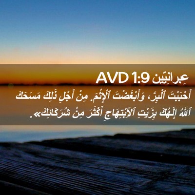 Picture 02 - عِبرانِيّين 1:9 AVD - أَحْبَبْتَ ٱلْبِرَّ، - Bible Verse Picture