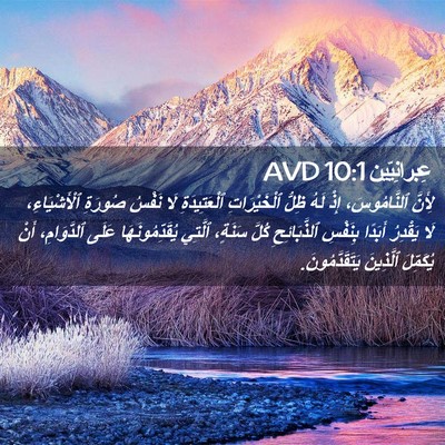 Picture 02 - عِبرانِيّين 10:1 AVD - لِأَنَّ ٱلنَّامُوسَ، إِذْ - Bible Verse Picture