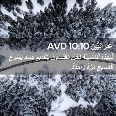 Picture 02 - عِبرانِيّين 10:10 AVD - فَبِهَذِهِ ٱلْمَشِيئَةِ - Bible Verse Picture