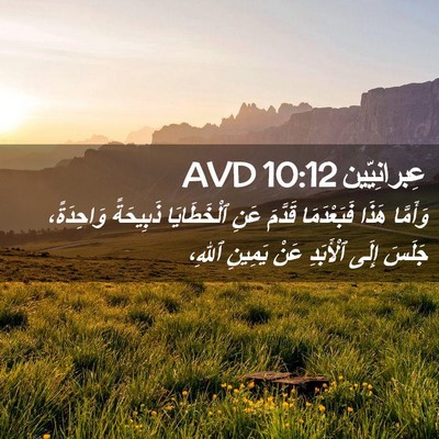 Picture 02 - عِبرانِيّين 10:12 AVD - وَأَمَّا هَذَا - Bible Verse Picture