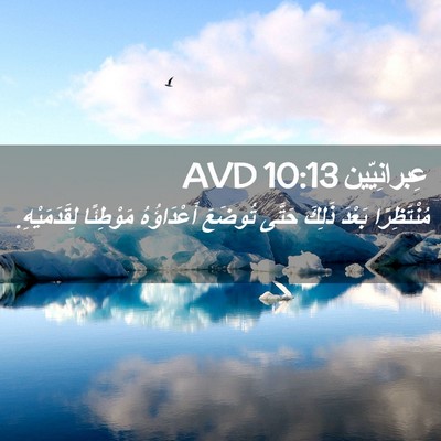 Picture 02 - عِبرانِيّين 10:13 AVD - مُنْتَظِرًا بَعْدَ ذَلِكَ - Bible Verse Picture