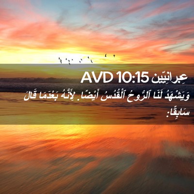 Picture 02 - عِبرانِيّين 10:15 AVD - وَيَشْهَدُ لَنَا ٱلرُّوحُ - Bible Verse Picture