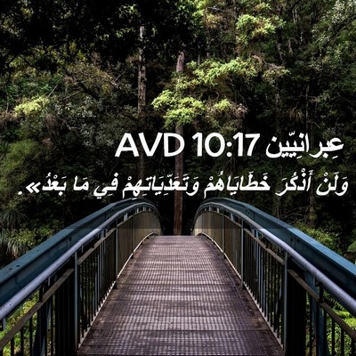 Picture 02 - عِبرانِيّين 10:17 AVD - وَلَنْ أَذْكُرَ - Bible Verse Picture