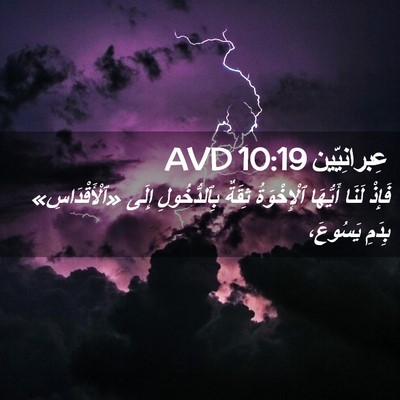 Picture 02 - عِبرانِيّين 10:19 AVD - فَإِذْ لَنَا أَيُّهَا - Bible Verse Picture