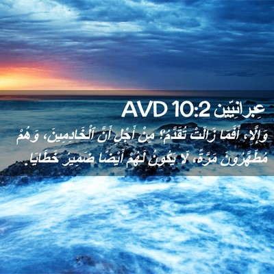 Picture 02 - عِبرانِيّين 10:2 AVD - وَإِلَّا، أَفَمَا زَالَتْ - Bible Verse Picture
