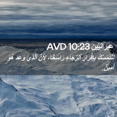 Picture 02 - عِبرانِيّين 10:23 AVD - لِنَتَمَسَّكْ بِإِقْرَارِ - Bible Verse Picture