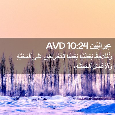 Picture 02 - عِبرانِيّين 10:24 AVD - وَلْنُلَاحِظْ بَعْضُنَا - Bible Verse Picture