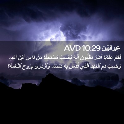 Picture 02 - عِبرانِيّين 10:29 AVD - فَكَمْ عِقَابًا أَشَرَّ - Bible Verse Picture
