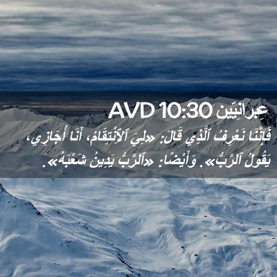 Picture 02 - عِبرانِيّين 10:30 AVD - فَإِنَّنَا نَعْرِفُ - Bible Verse Picture