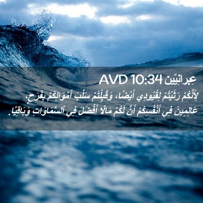 Picture 02 - عِبرانِيّين 10:34 AVD - لِأَنَّكُمْ رَثَيْتُمْ - Bible Verse Picture