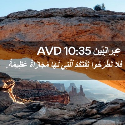 Picture 02 - عِبرانِيّين 10:35 AVD - فَلَا تَطْرَحُوا - Bible Verse Picture