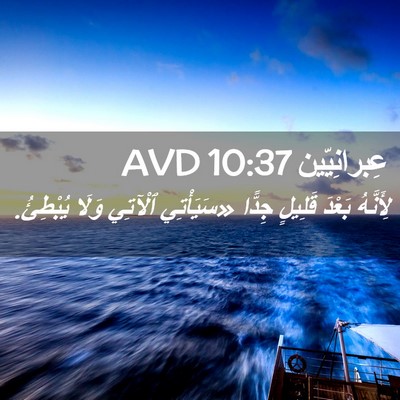 Picture 02 - عِبرانِيّين 10:37 AVD - لِأَنَّهُ بَعْدَ قَلِيلٍ - Bible Verse Picture