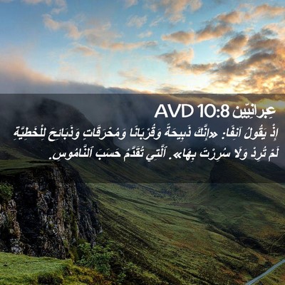 Picture 02 - عِبرانِيّين 10:8 AVD - إِذْ يَقُولُ آنِفًا: - Bible Verse Picture