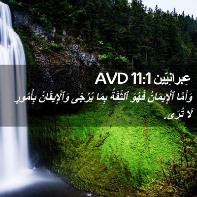 Picture 02 - عِبرانِيّين 11:1 AVD - وَأَمَّا ٱلْإِيمَانُ - Bible Verse Picture