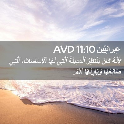 Picture 02 - عِبرانِيّين 11:10 AVD - لِأَنَّهُ كَانَ - Bible Verse Picture