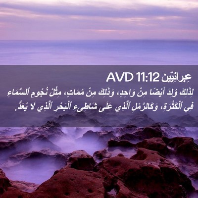 Picture 02 - عِبرانِيّين 11:12 AVD - لِذَلِكَ وُلِدَ أَيْضًا - Bible Verse Picture