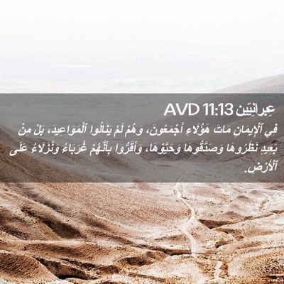 Picture 02 - عِبرانِيّين 11:13 AVD - فِي ٱلْإِيمَانِ مَاتَ - Bible Verse Picture