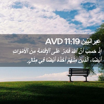 Picture 02 - عِبرانِيّين 11:19 AVD - إِذْ حَسِبَ أَنَّ ٱللهَ - Bible Verse Picture