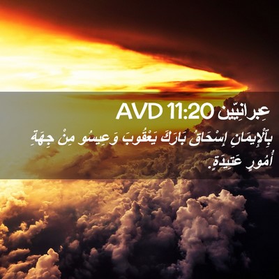 Picture 02 - عِبرانِيّين 11:20 AVD - بِٱلْإِيمَانِ إِسْحَاقُ - Bible Verse Picture