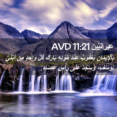 Picture 02 - عِبرانِيّين 11:21 AVD - بِٱلْإِيمَانِ يَعْقُوبُ - Bible Verse Picture