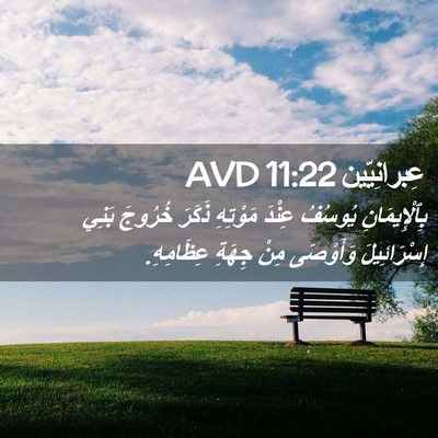 Picture 02 - عِبرانِيّين 11:22 AVD - بِٱلْإِيمَانِ يُوسُفُ - Bible Verse Picture