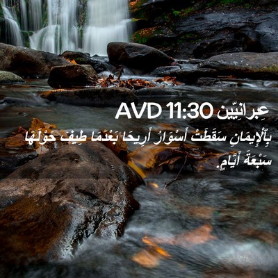 Picture 02 - عِبرانِيّين 11:30 AVD - بِٱلْإِيمَانِ سَقَطَتْ - Bible Verse Picture