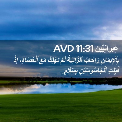 Picture 02 - عِبرانِيّين 11:31 AVD - بِٱلْإِيمَانِ رَاحَابُ - Bible Verse Picture
