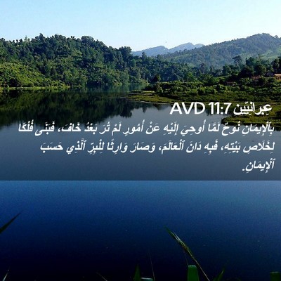 Picture 02 - عِبرانِيّين 11:7 AVD - بِٱلْإِيمَانِ نُوحٌ - Bible Verse Picture