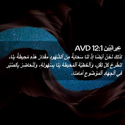 Picture 02 - عِبرانِيّين 12:1 AVD - لِذَلِكَ نَحْنُ أَيْضًا - Bible Verse Picture