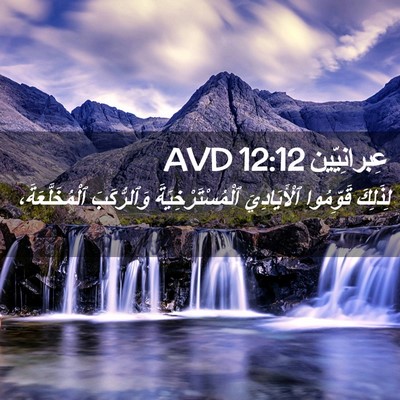 Picture 02 - عِبرانِيّين 12:12 AVD - لِذَلِكَ قَوِّمُوا - Bible Verse Picture
