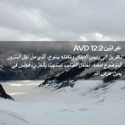 Picture 02 - عِبرانِيّين 12:2 AVD - نَاظِرِينَ إِلَى رَئِيسِ - Bible Verse Picture