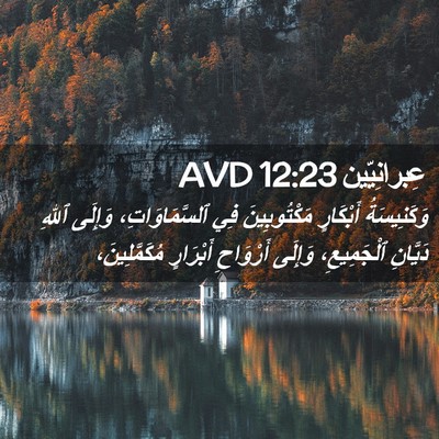 Picture 02 - عِبرانِيّين 12:23 AVD - وَكَنِيسَةُ أَبْكَارٍ - Bible Verse Picture
