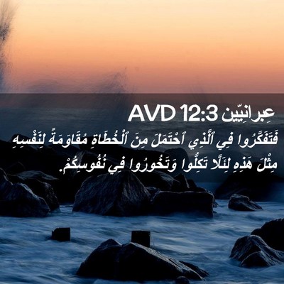 Picture 02 - عِبرانِيّين 12:3 AVD - فَتَفَكَّرُوا فِي ٱلَّذِي - Bible Verse Picture