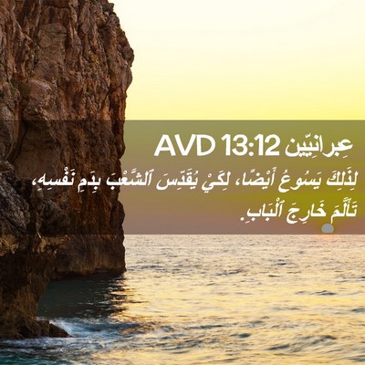 Picture 02 - عِبرانِيّين 13:12 AVD - لِذَلِكَ يَسُوعُ أَيْضًا، - Bible Verse Picture