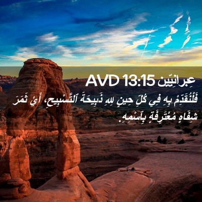Picture 02 - عِبرانِيّين 13:15 AVD - فَلْنُقَدِّمْ بِهِ فِي - Bible Verse Picture