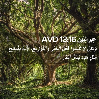 Picture 02 - عِبرانِيّين 13:16 AVD - وَلَكِنْ لَا تَنْسُوا - Bible Verse Picture