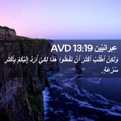 Picture 02 - عِبرانِيّين 13:19 AVD - وَلَكِنْ أَطْلُبُ - Bible Verse Picture