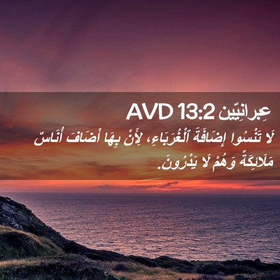 Picture 02 - عِبرانِيّين 13:2 AVD - لَا تَنْسُوا إِضَافَةَ - Bible Verse Picture