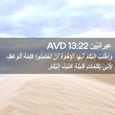 Picture 02 - عِبرانِيّين 13:22 AVD - وَأَطْلُبُ إِلَيْكُمْ - Bible Verse Picture