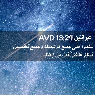 Picture 02 - عِبرانِيّين 13:24 AVD - سَلِّمُوا عَلَى جَمِيعِ - Bible Verse Picture