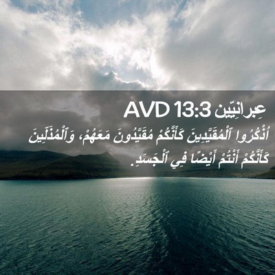 Picture 02 - عِبرانِيّين 13:3 AVD - اُذْكُرُوا - Bible Verse Picture