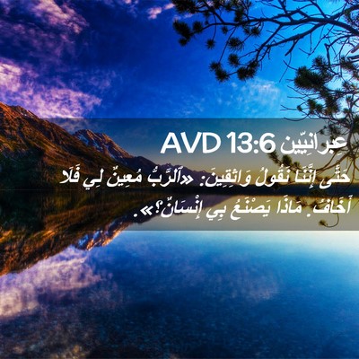 Picture 02 - عِبرانِيّين 13:6 AVD - حَتَّى إِنَّنَا نَقُولُ - Bible Verse Picture