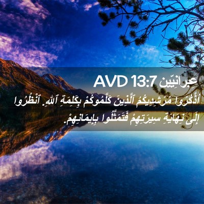 Picture 02 - عِبرانِيّين 13:7 AVD - اُذْكُرُوا مُرْشِدِيكُمُ - Bible Verse Picture