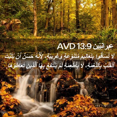 Picture 02 - عِبرانِيّين 13:9 AVD - لَا تُسَاقُوا - Bible Verse Picture