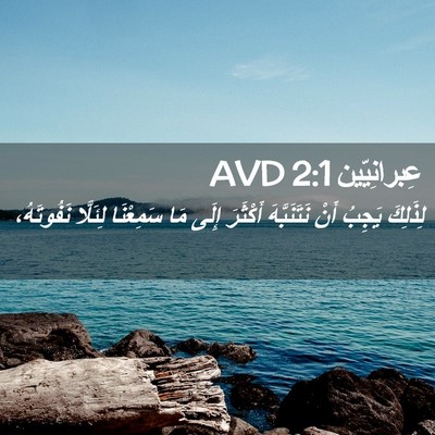 Picture 02 - عِبرانِيّين 2:1 AVD - لِذَلِكَ يَجِبُ أَنْ - Bible Verse Picture